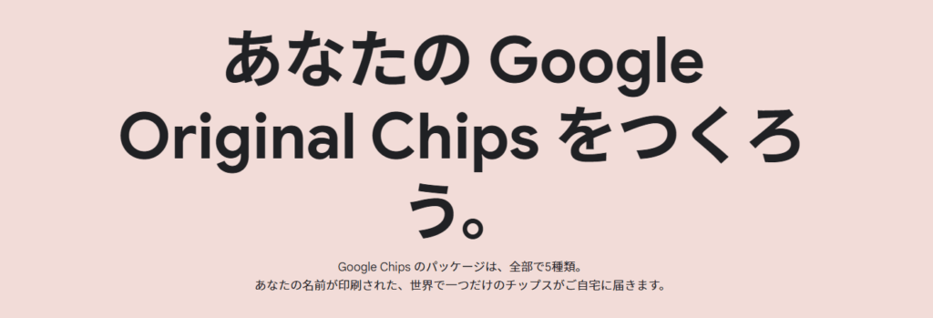 あなたのGoogle Original Chips をつくろう