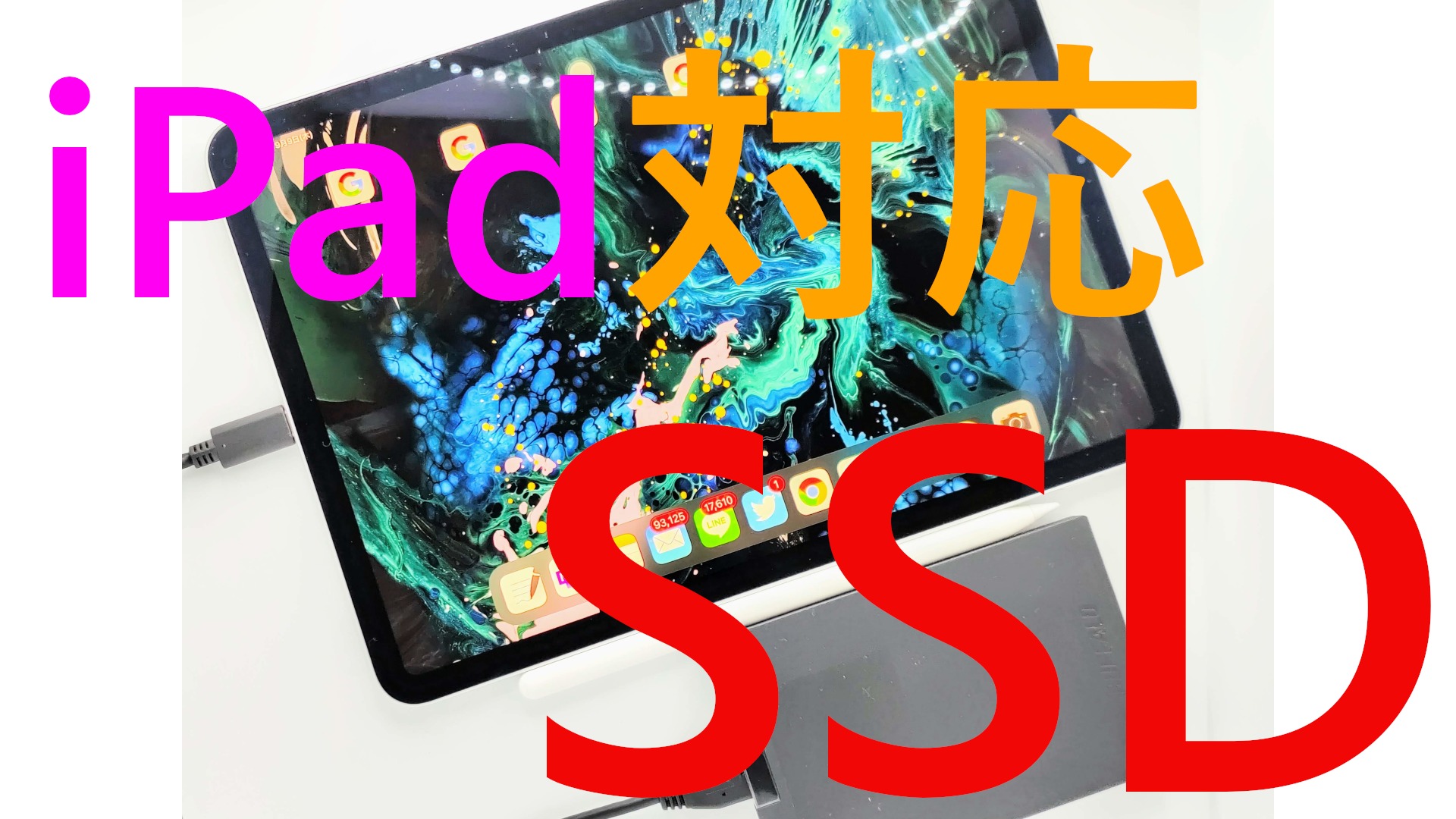 iPad対応 SSD