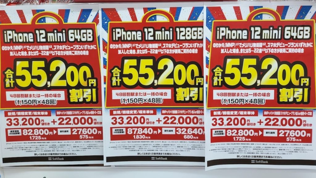 iPhone 12 mini 55,200円割引