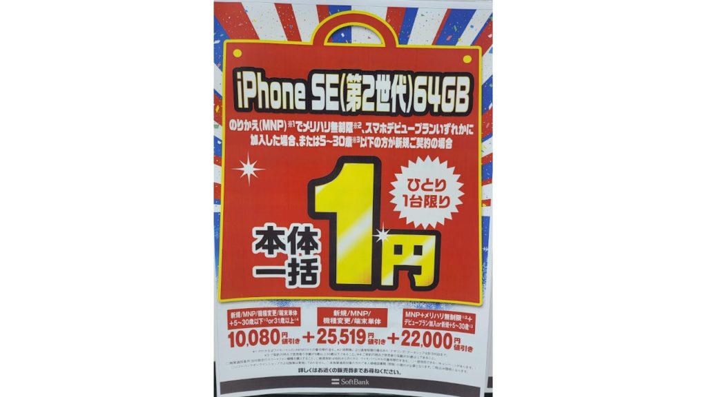 iPhone SE(第2世代)64GB 本体一括1円
