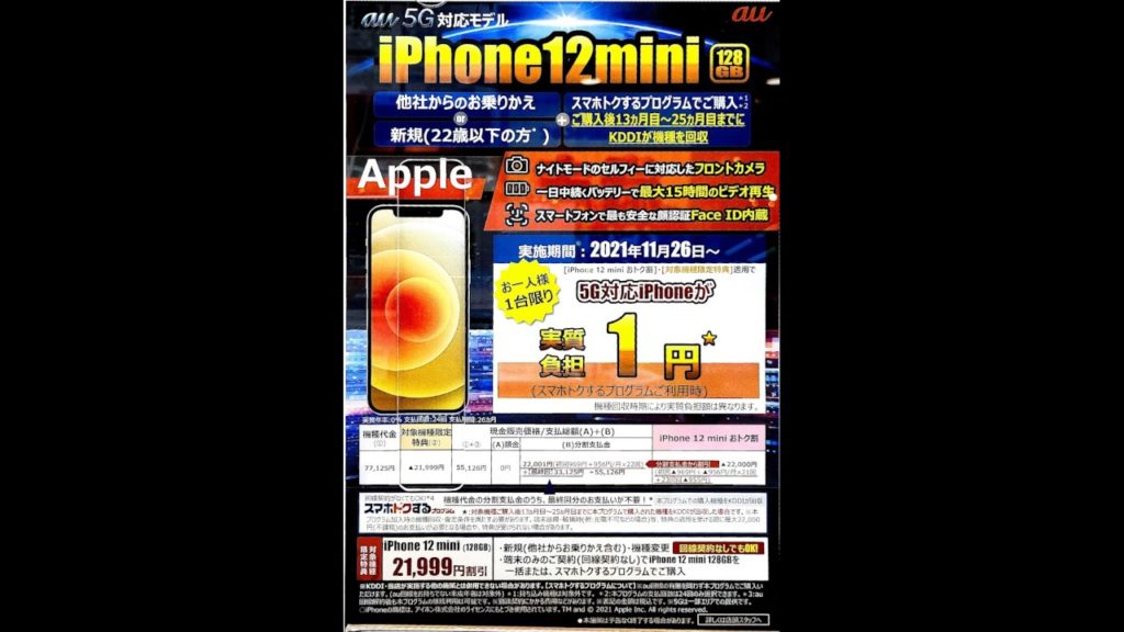 iPhone 12 mini 実質負担1円