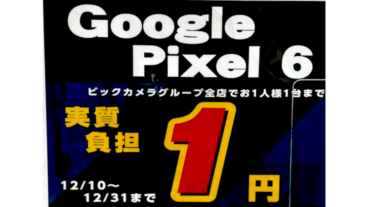 Google Pixel 1円