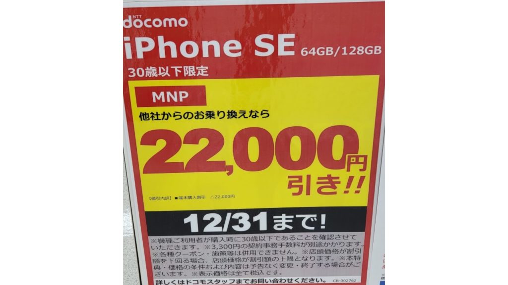 iPhone SE(第2世代) 22,000円引き