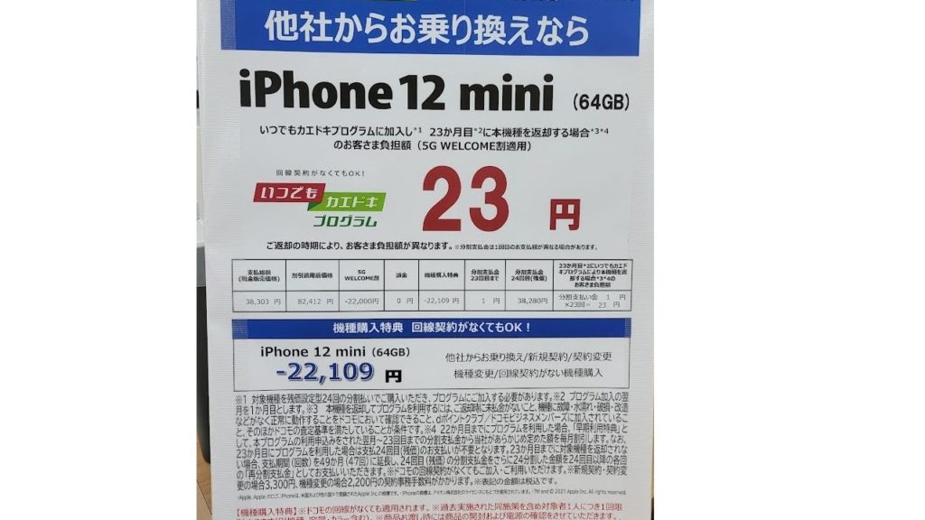 iPhone 12 mini 23円