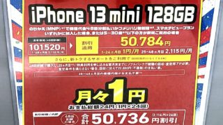 ばらまき iphone 【また値崩れ】iPhone12 miniの128GBがついに3万円に！「ばらまき販売の実態について」