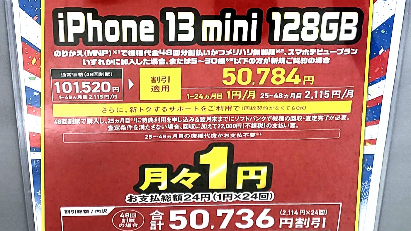 iPhone 13 mini 月々1円