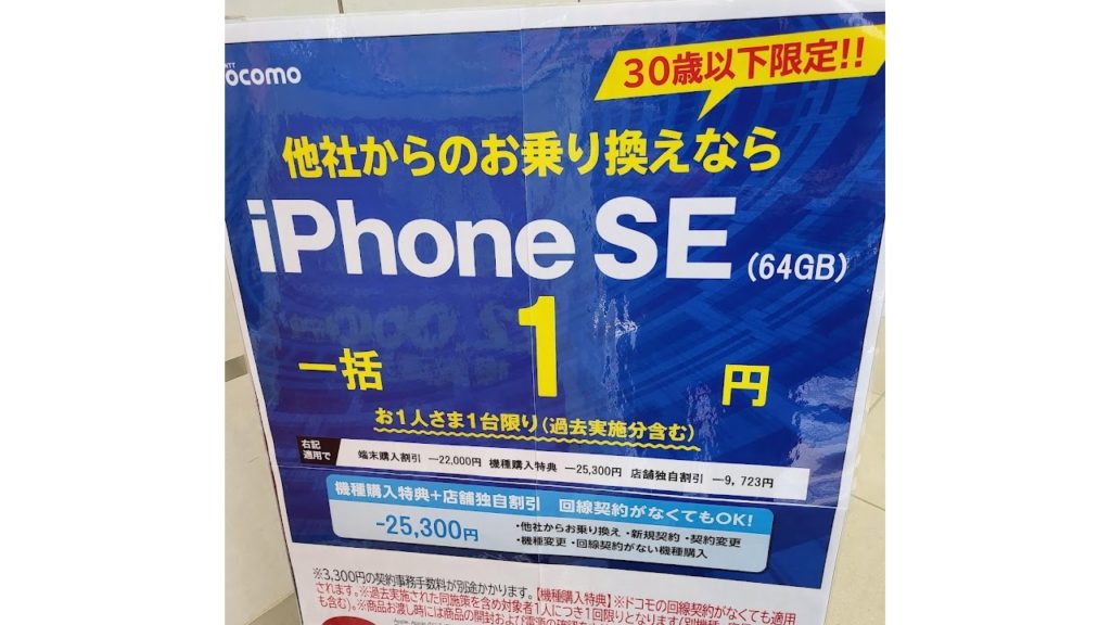 iPhone SE 一括1円