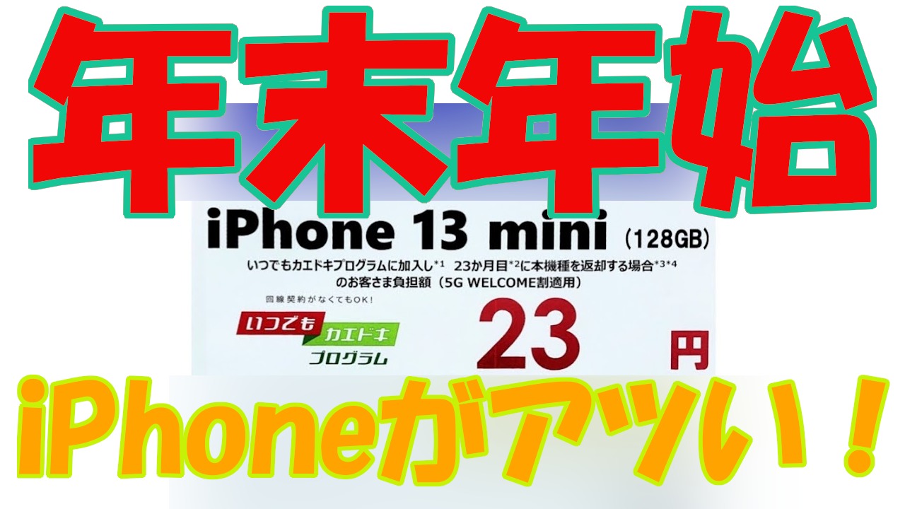 13 投げ売り iphone 「iPhone 13