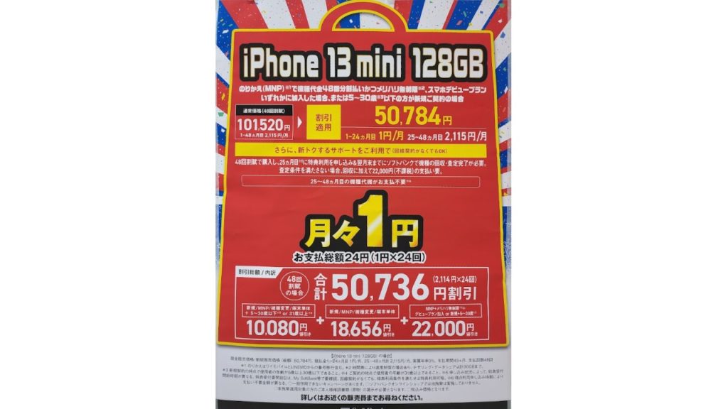 iPhone 13 mini 128GB 月々1円