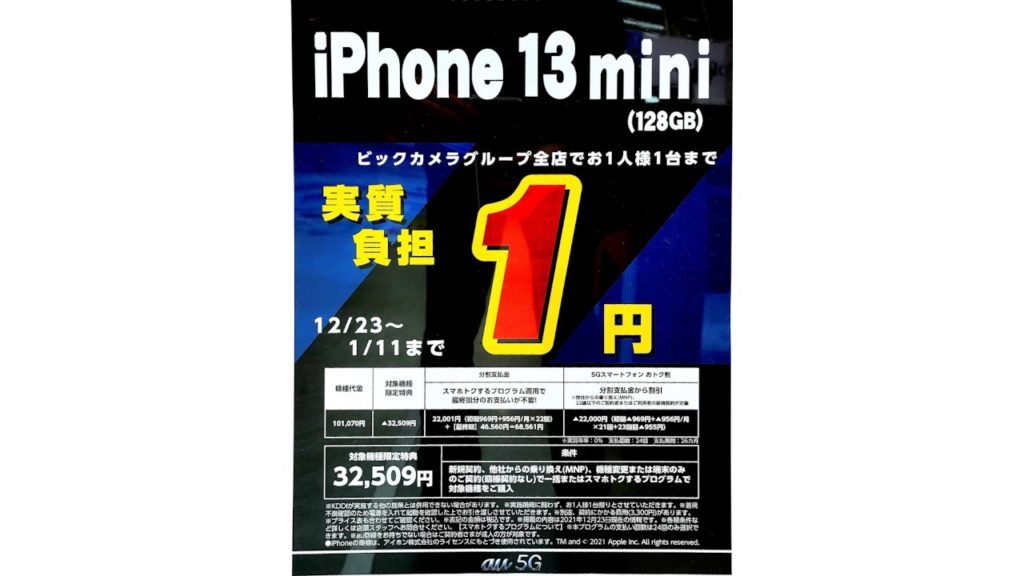 iPhone 13 mini 実質負担1円