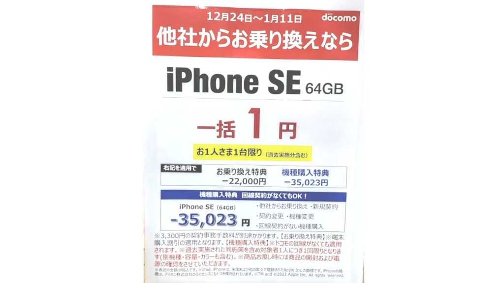 iPhone SE 1円