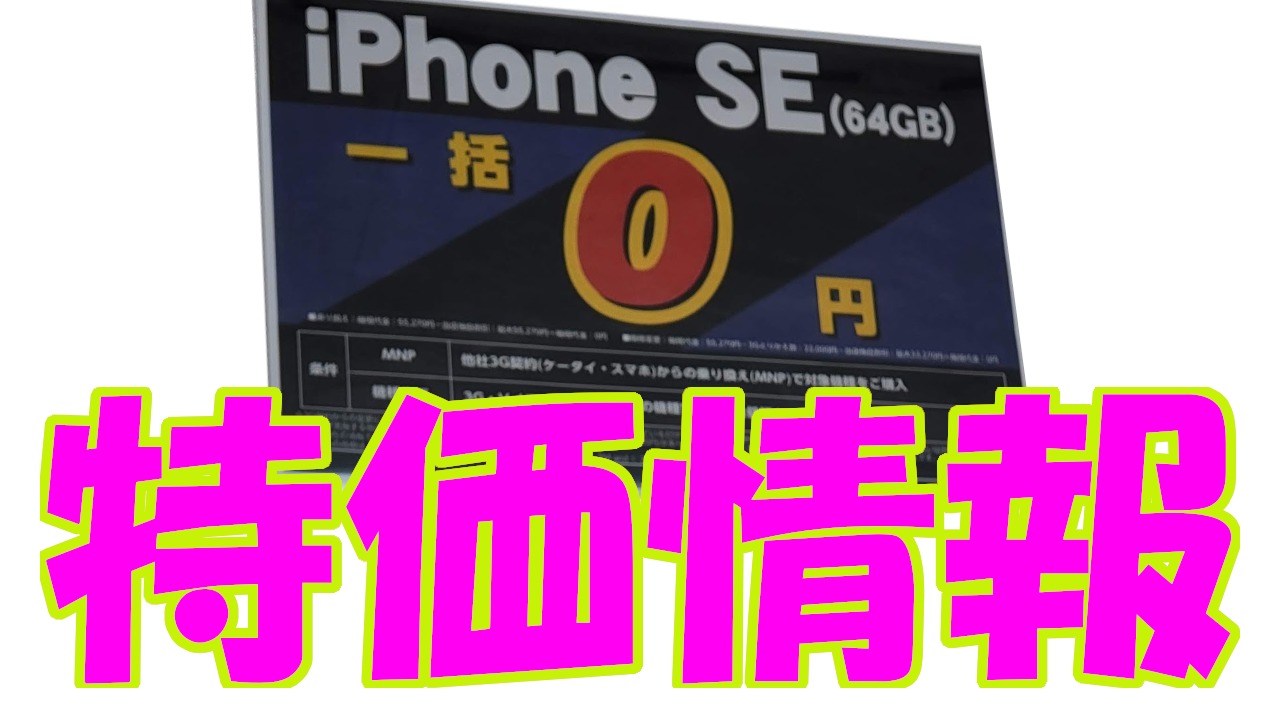 iPhone SE 0円