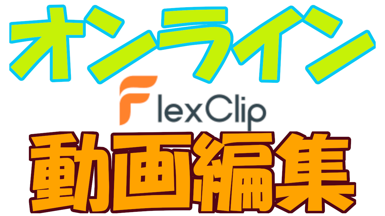 オンライン動画編集 FlexClip