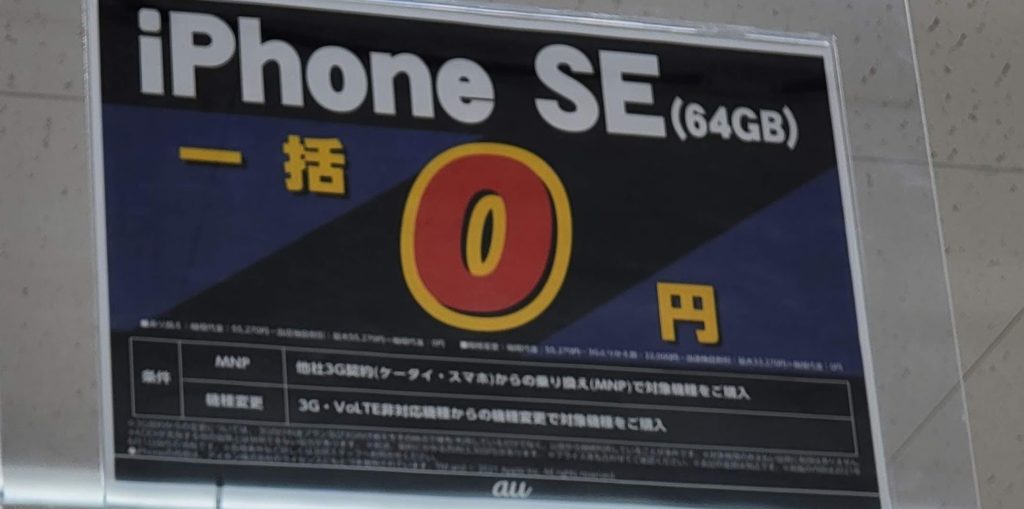 iPhone SE 64GB 一括0円