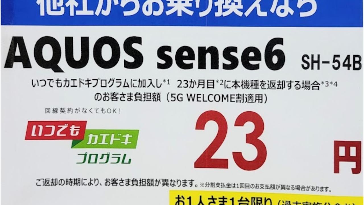 AQUOS sense6 23円