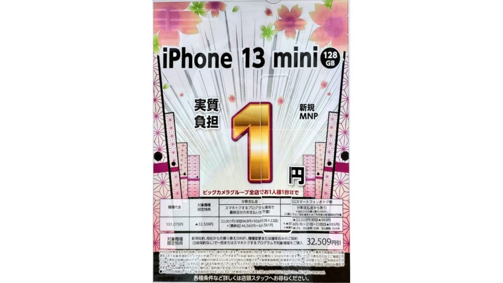 iPhone 13 mini 1円