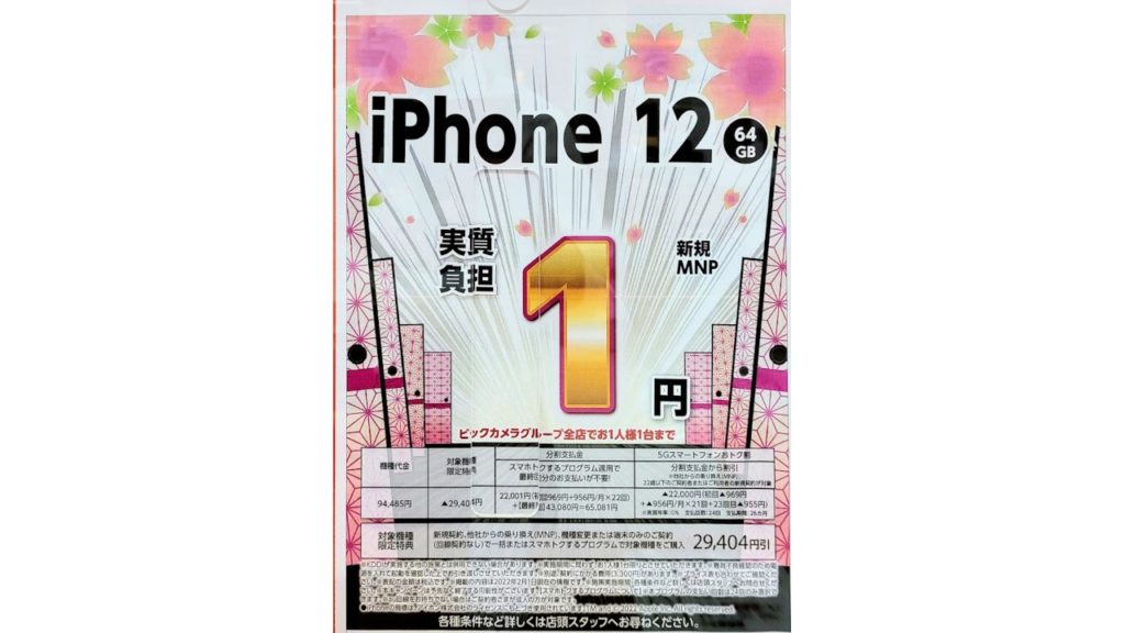 iPhone 12 1円