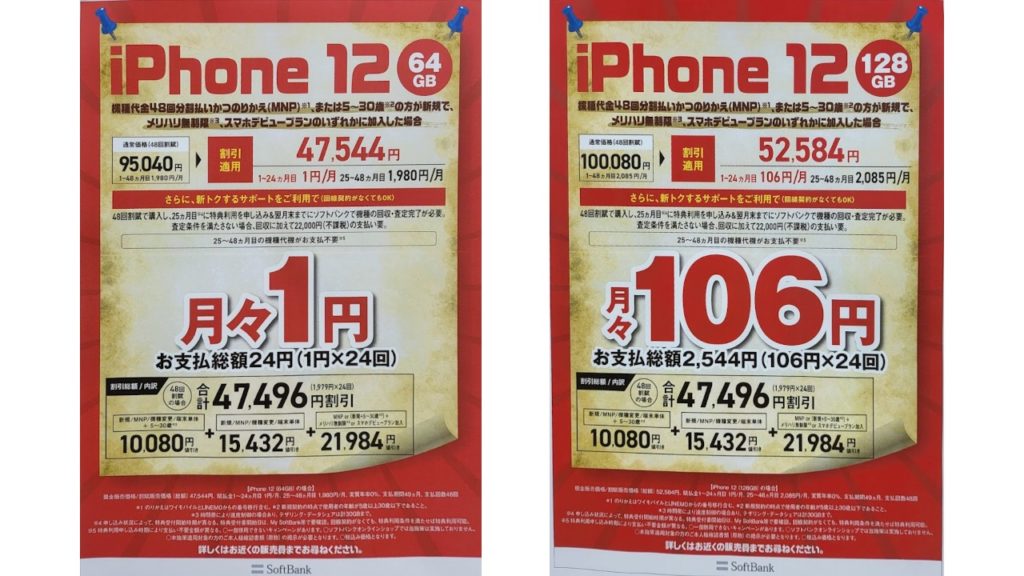 iPhone 12 1円