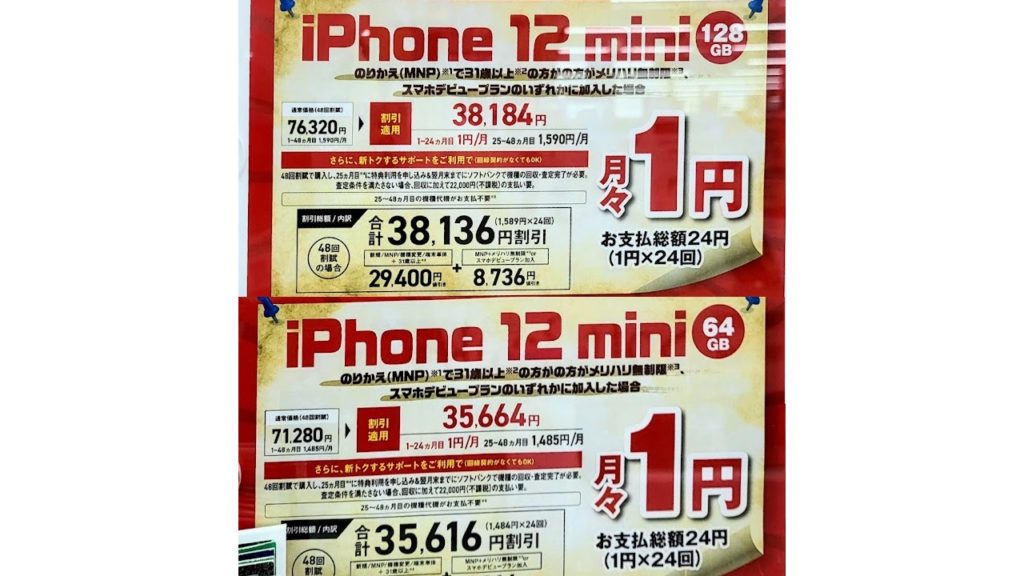 iPhone 12 mini 月々1円