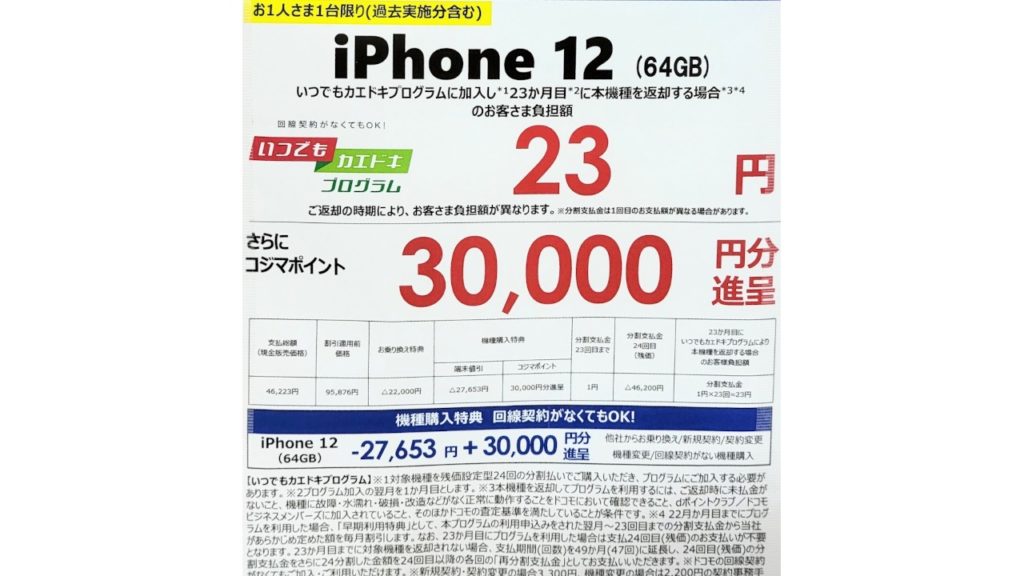 iPhone 12 23円+30,000ポイント