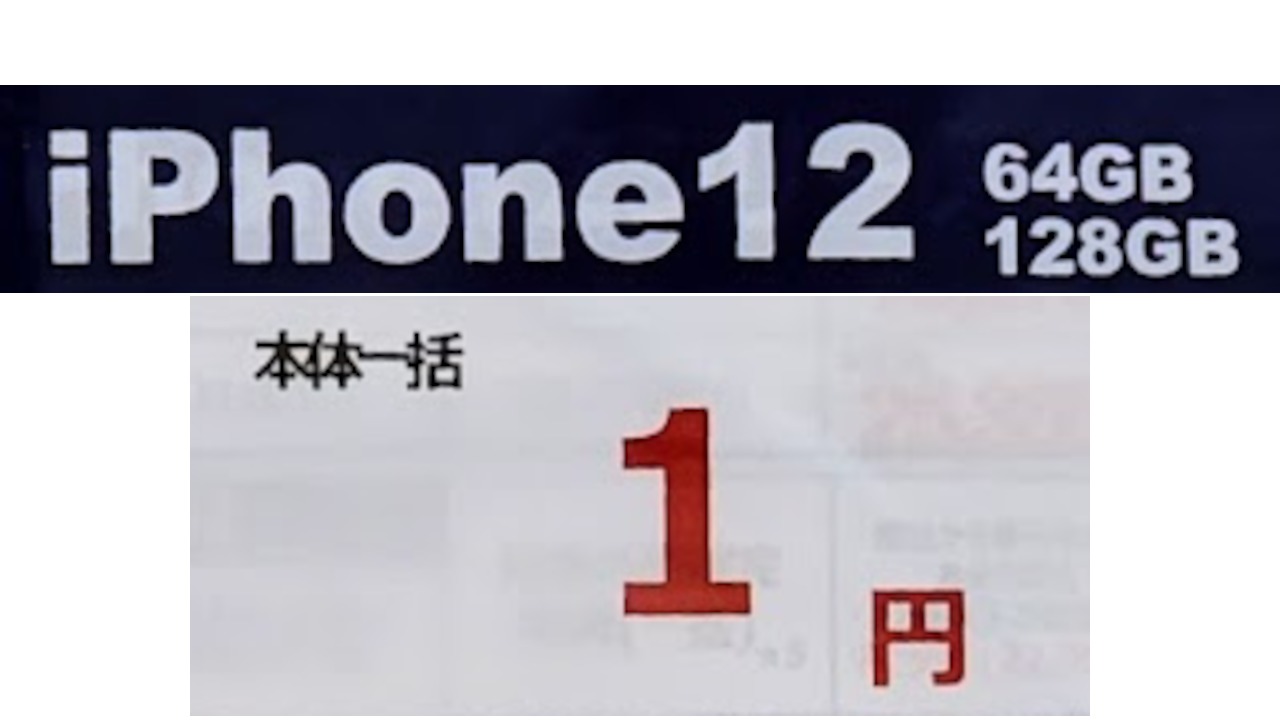 アイフォン 12 1 円