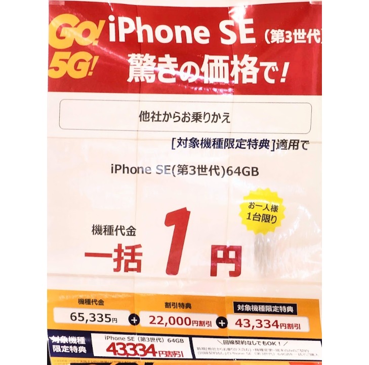 iPhone SE(第3世代) 機種代金一括1円