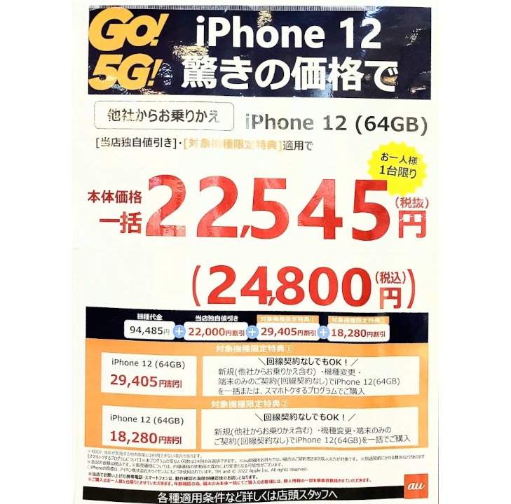 iPhone12 本体価格一括24,800円