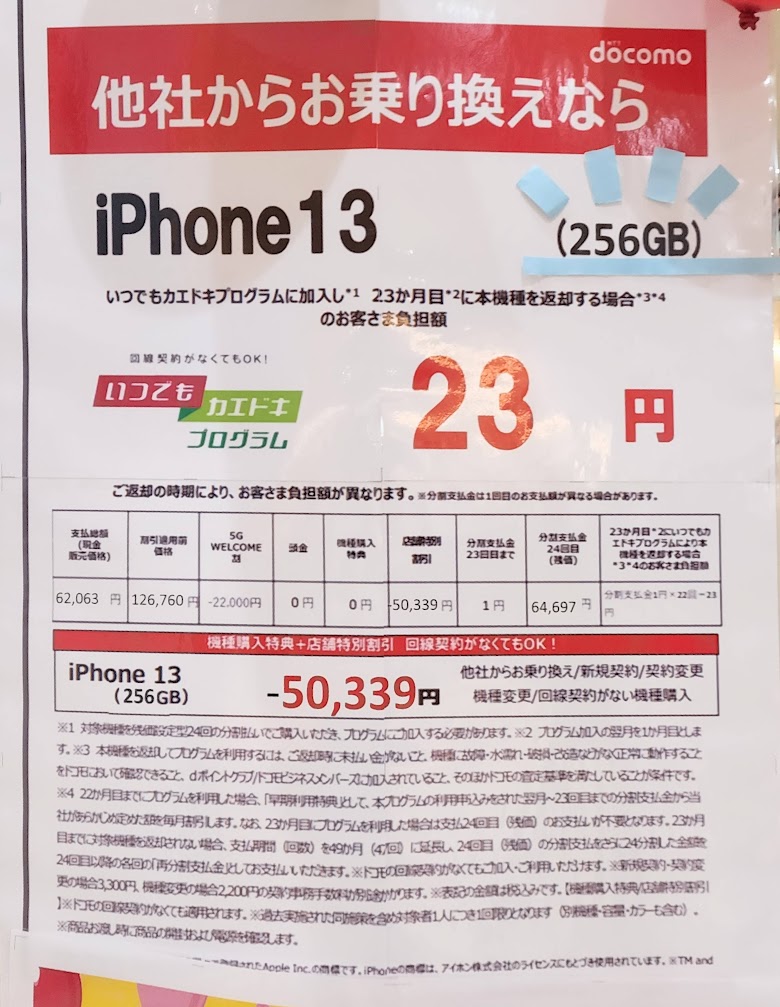 Iphone 13 256gb 1円がキタ 端末のみ一括5万円引きの超特価