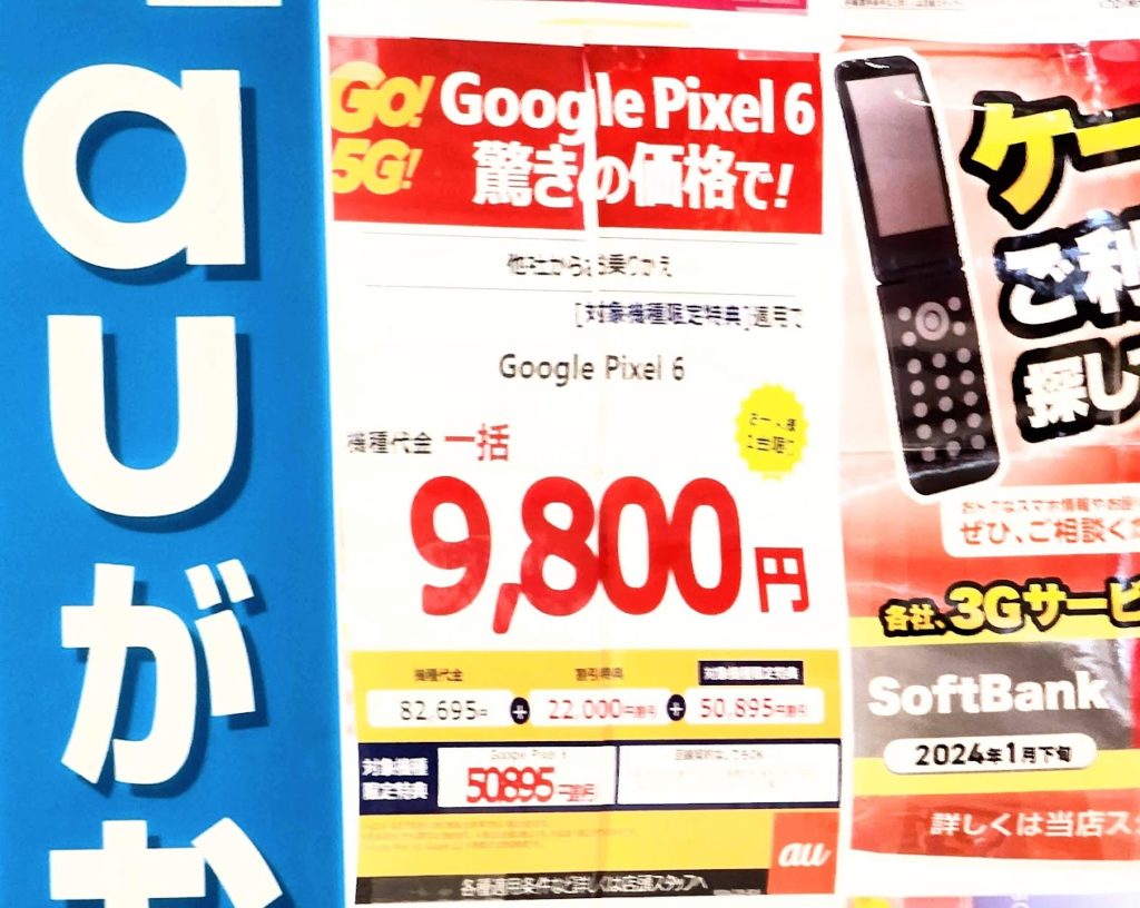 Google Pixel 6 機種代金一括9,800円