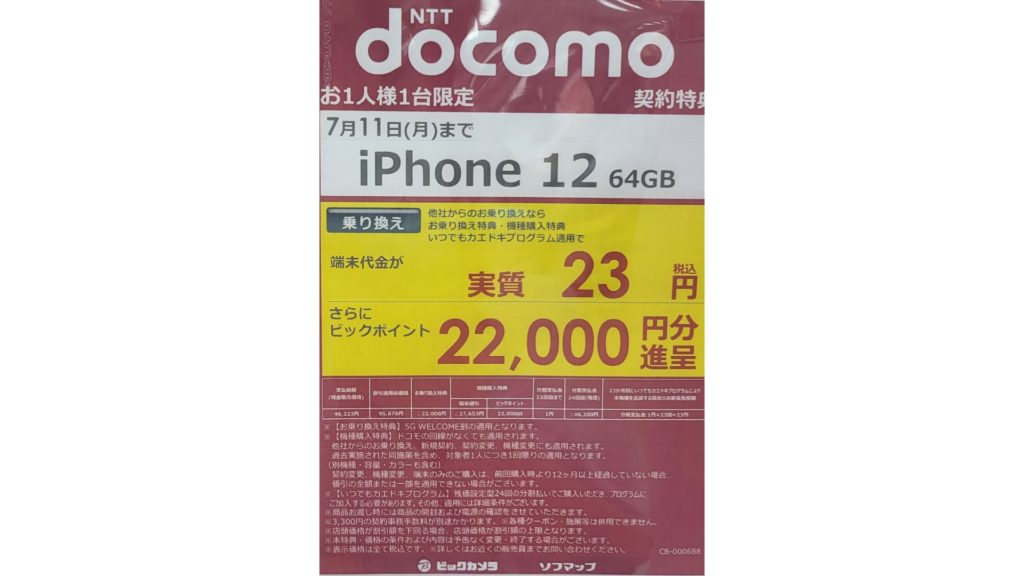iPhone 12 23円+2.2万ポイント