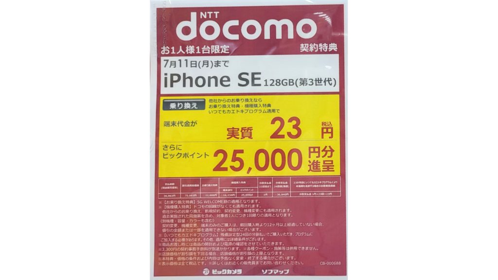 iPhone SE3 23円+2.5万ポイント