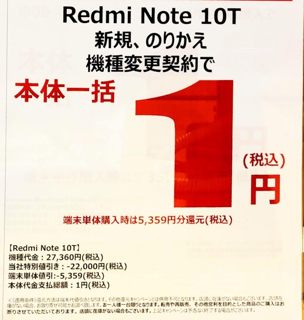 Redmi Note 10T 本体一括1円