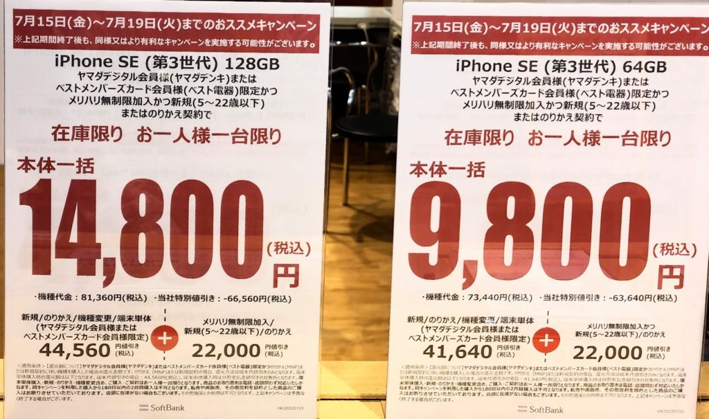 iPhone SE 第3世代 128GB 一括14,800円 iPhone SE 第3世代 64GB 一括9,800円