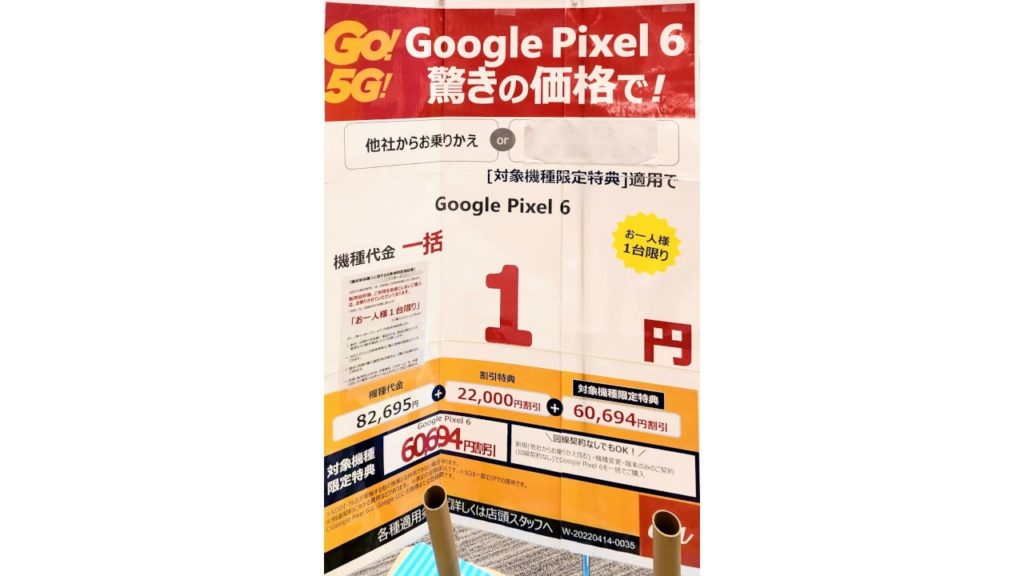  Google Pixel 6 一括1円