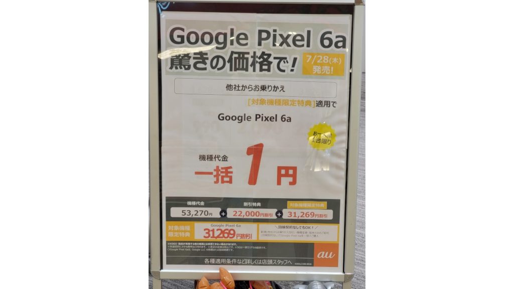 Google Pixel 6a 一括1円