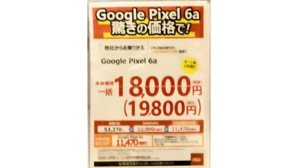 Google Pixel 6a 19,800円