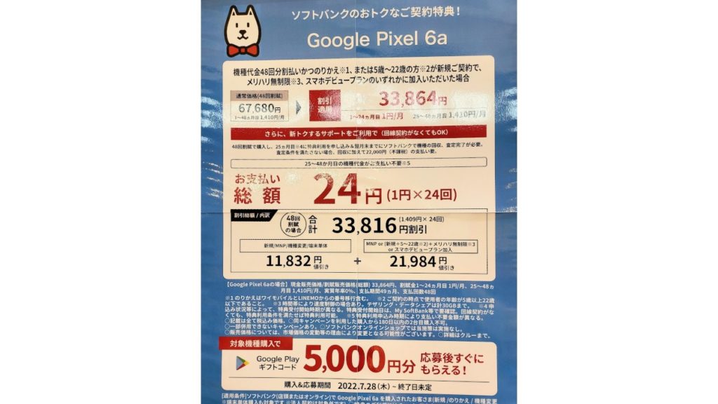 Pixel 6a」一括19,800円+5千円分ギフトコード、月々1円もあり【au 