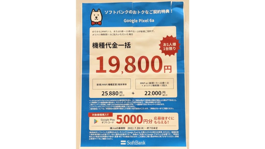 Pixel 6a」一括19,800円+5千円分ギフトコード、月々1円もあり【au 