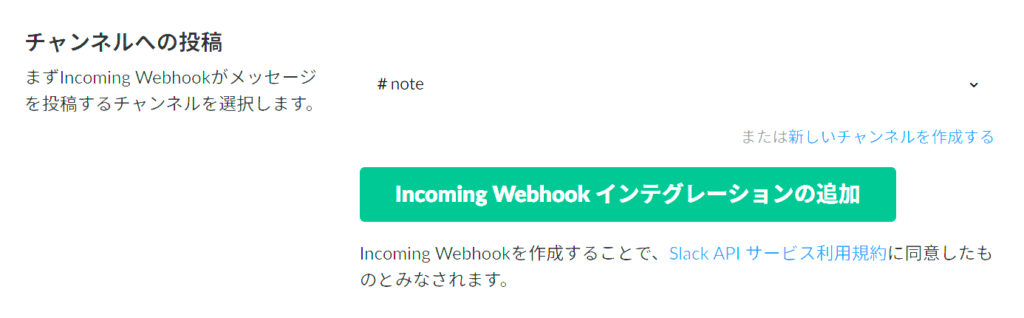 Webhook URLの取得