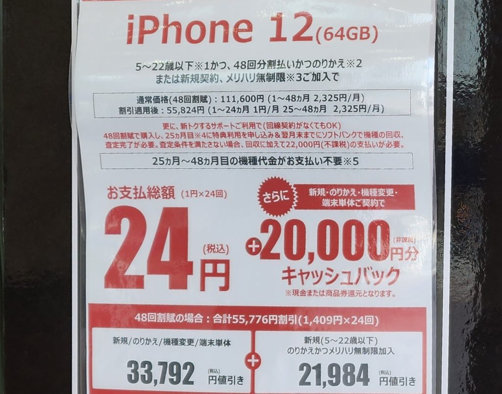 iPhone 12 24円+20,000円分キャッシュバック