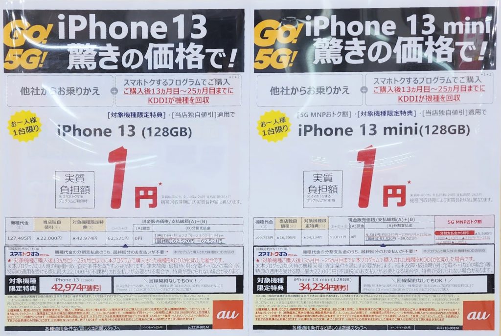 iPhone 13・iPhone 13 mini 実質負担額1円
