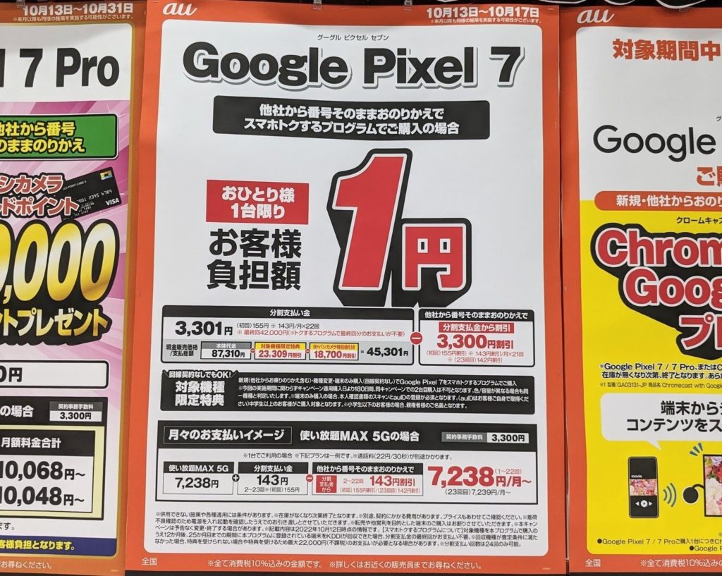 au Google Pixel 7 お客様負担額1円