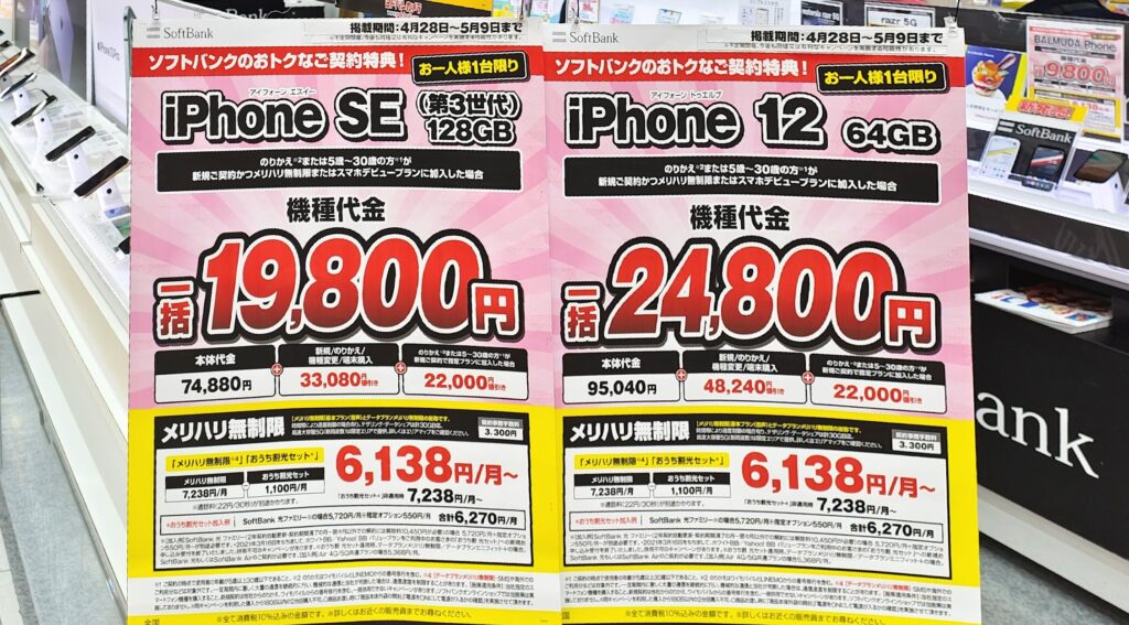 iPhone 12・SE3 投げ売り