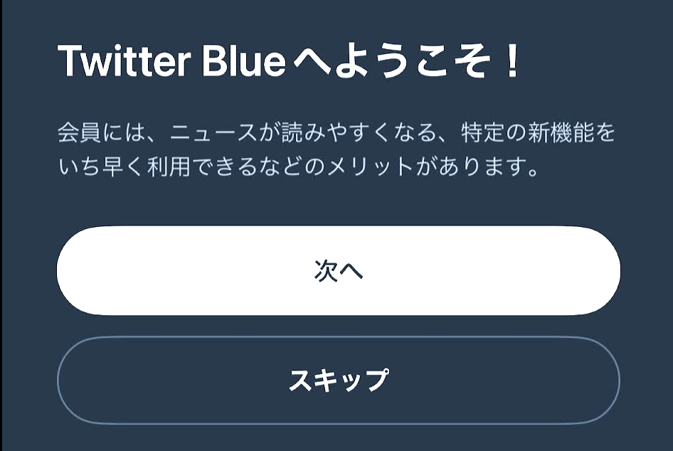 Twitter Blueへようこそ！