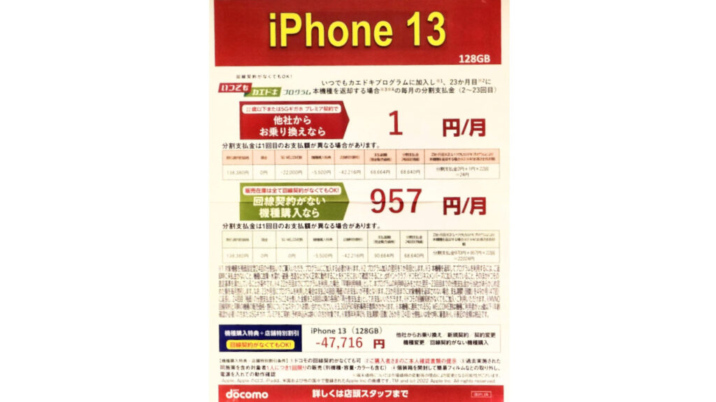 iPhone 13 1円/月 回線契約がない機種購入 957円/月