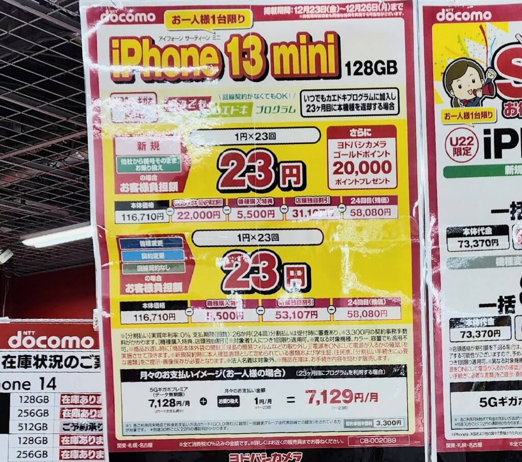 iPhone 13 mini 23円
