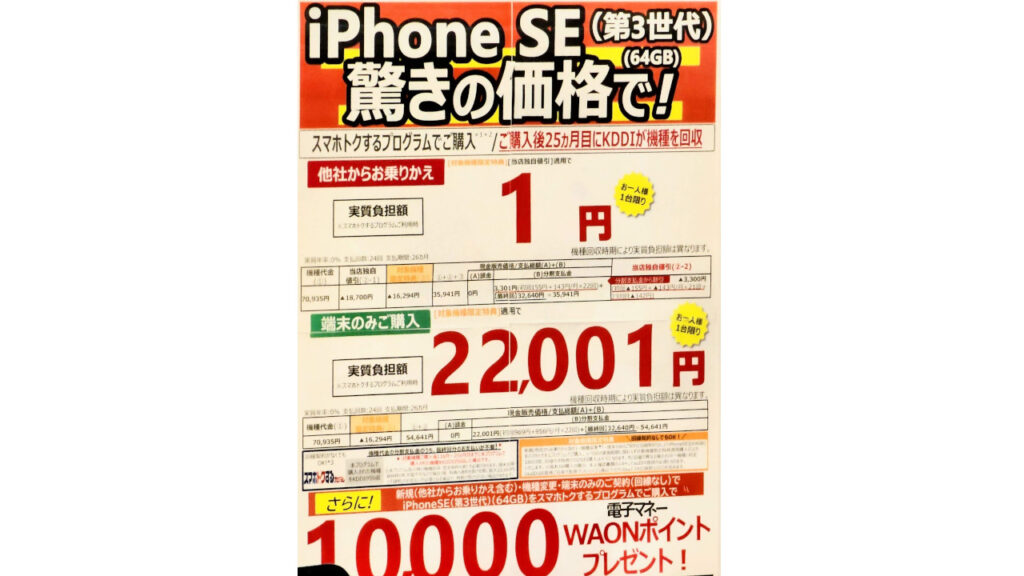 iPhone SE 第3世代 実質負担額 1円 端末のみご購入 22,001円