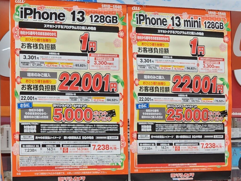 iPhone 13 1円 5000ポイント iPhone 13 mini 1円 25000ポイント