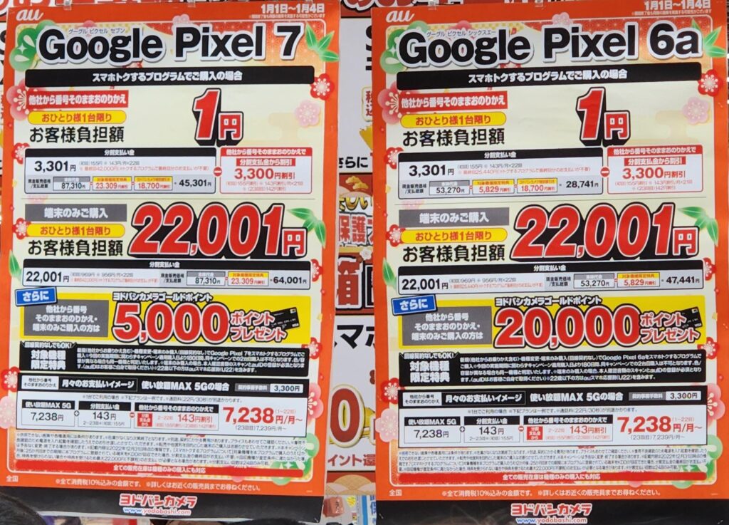 Google Pixel 7 1円 5000ポイント Google Pixel 6a 1円 20000ポイント