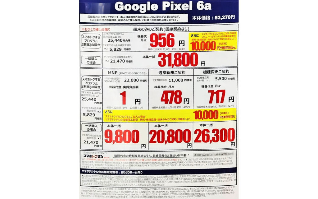 Google Pixel 6a 一括9,800円
